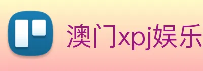澳门xpj娱乐场 logo